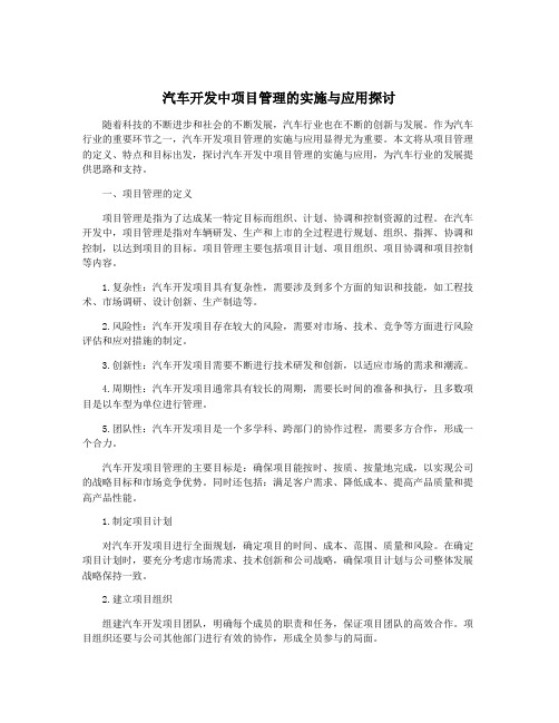 汽车开发中项目管理的实施与应用探讨