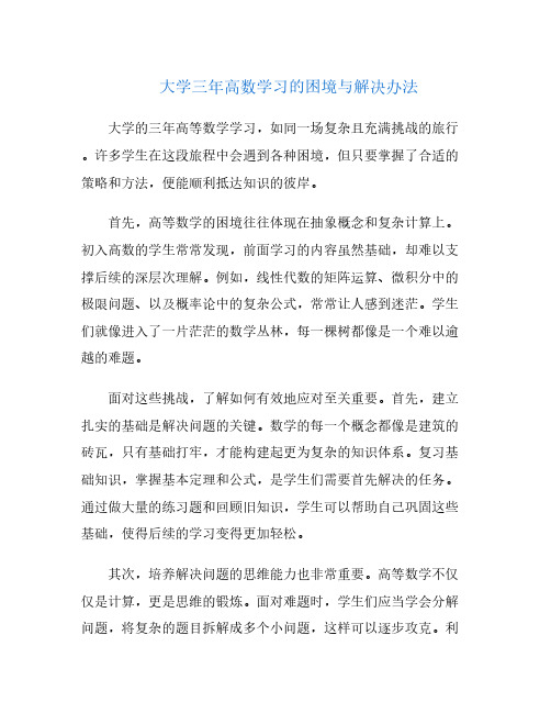 大学三年高数学习的困境与解决办法