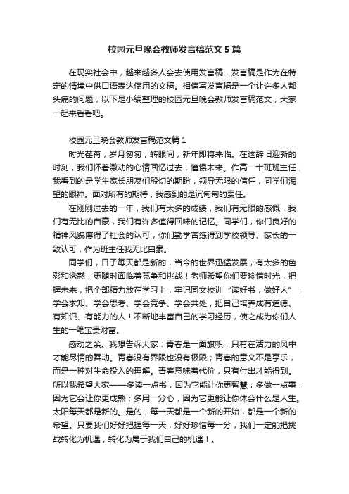 校园元旦晚会教师发言稿范文5篇