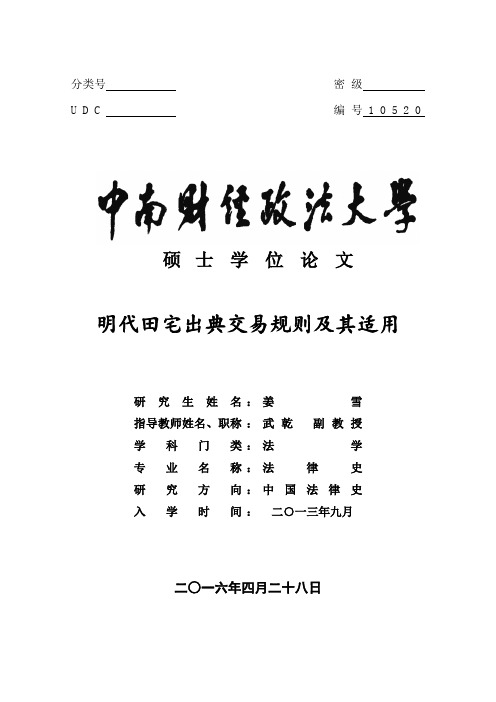 姜雪--明代田宅出典交易规则及其适用(1) jiangxue