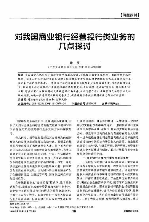 对我国商业银行经营投行类业务的几点探讨