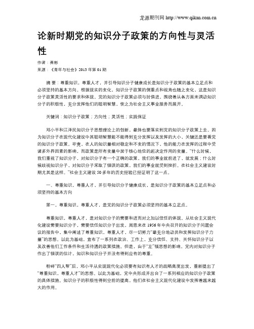 论新时期党的知识分子政策的方向性与灵活性