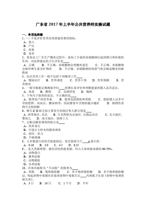 广东省2017年上半年公共营养师实操试题