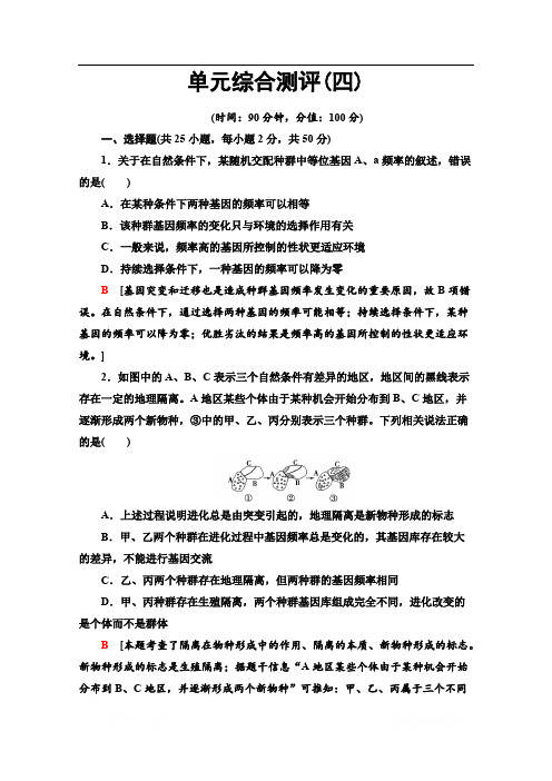 2019-2020学年中图版生物必修二单元综合测评4 