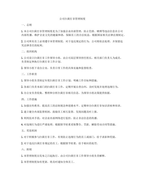 公司扫黄打非管理制度