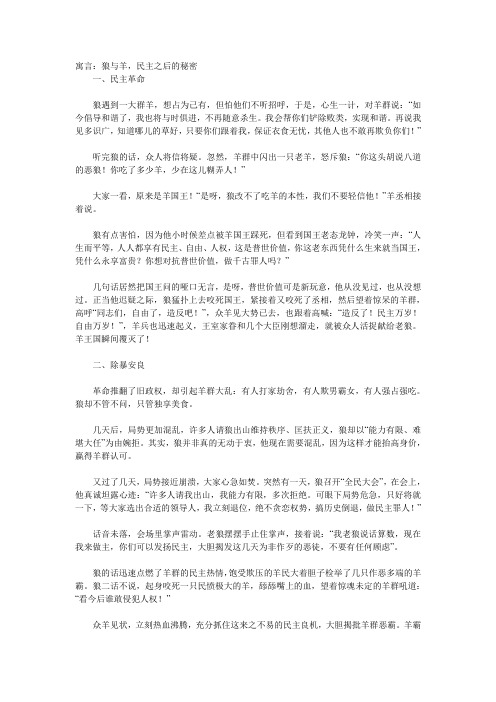 寓言：狼与羊,民主之后的秘密