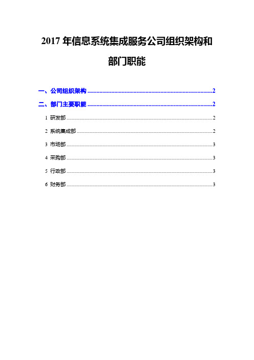 2017年信息系统集成服务公司组织架构和部门职能