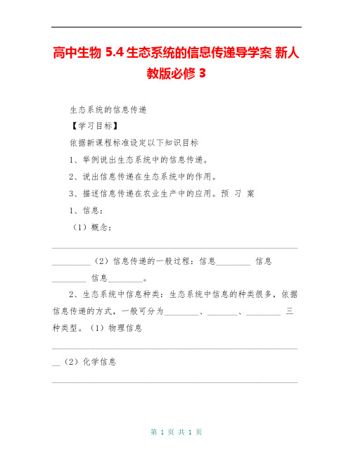 高中生物 5.4生态系统的信息传递导学案 新人教版必修3 