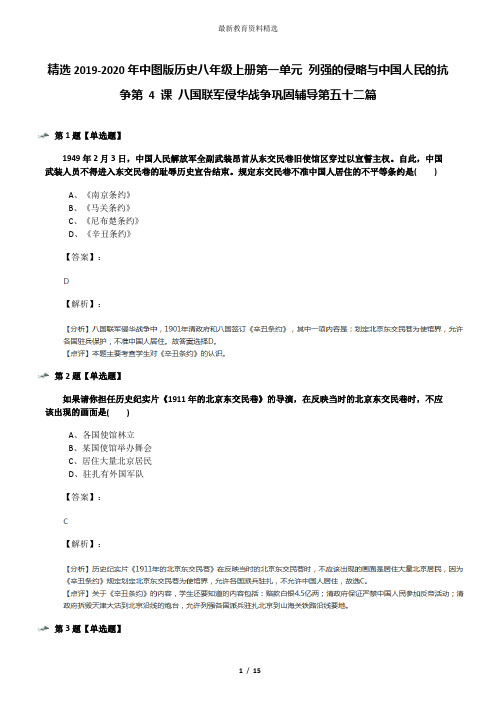 精选2019-2020年中图版历史八年级上册第一单元 列强的侵略与中国人民的抗争第 4 课 八国联军侵华战争巩固辅