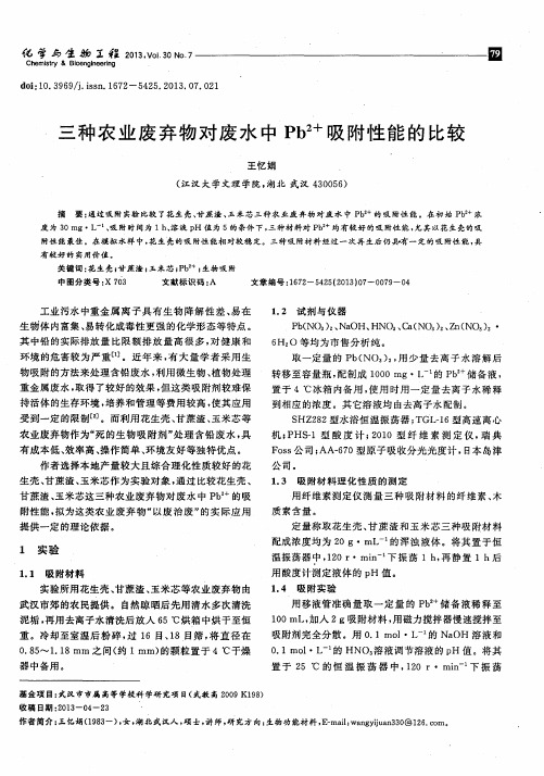 三种农业废弃物对废水中Pb^2+吸附性能的比较