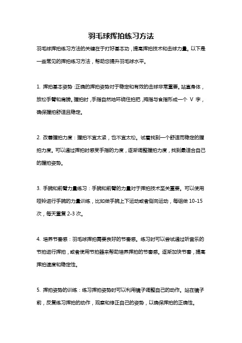 羽毛球挥拍练习方法