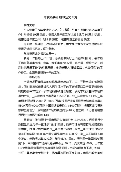 年度销售计划书范文3篇