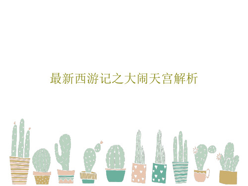 最新西游记之大闹天宫解析共34页文档
