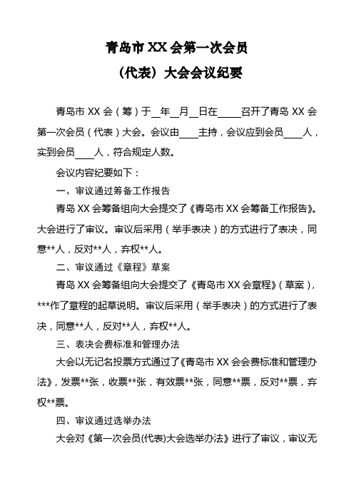 第一次会员(代表)大会会议纪要(示范文本)