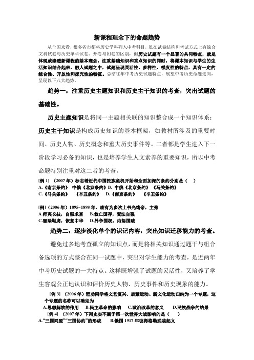 历史中考新课程理念下的命题趋势