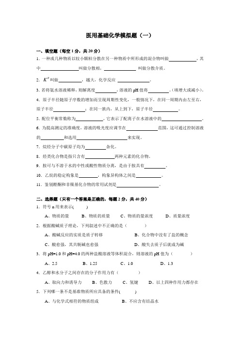 医用基础化学模拟题(一)