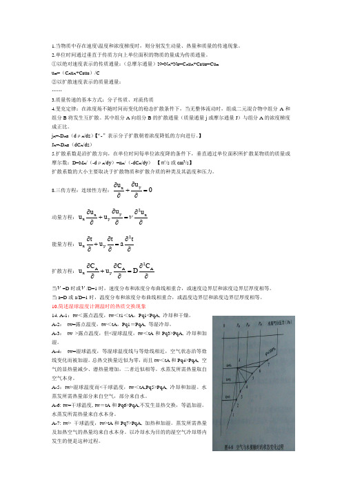 热质交换原理与设备 期末考 重点