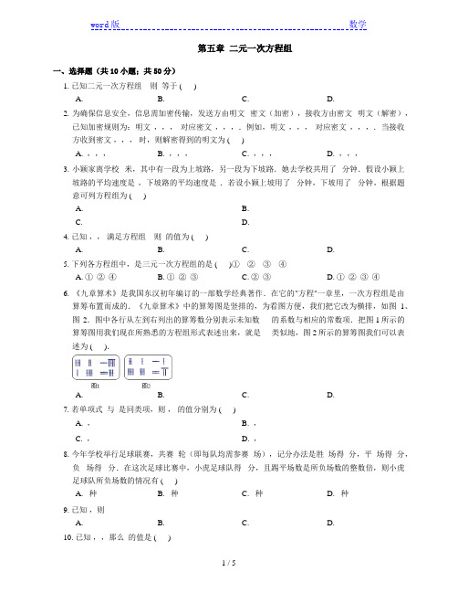 北京课改版七年级下《第五章二元一次方程组》单元试题含答案