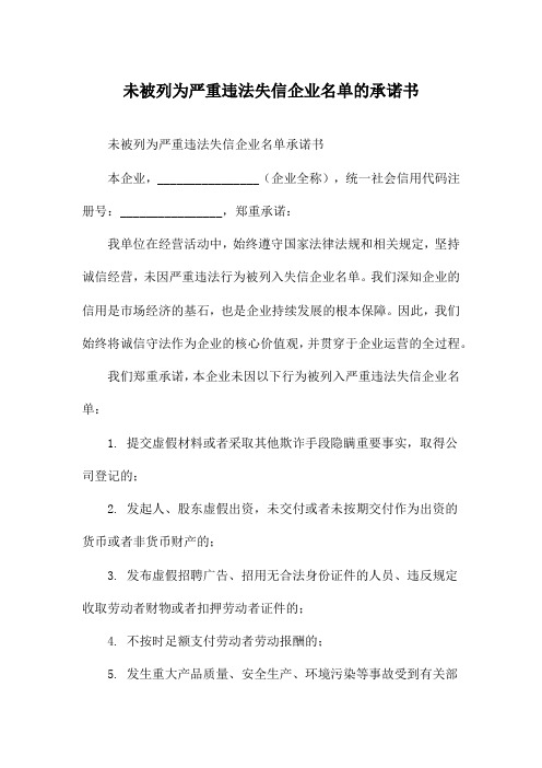 未被列为严重违法失信企业名单的承诺书