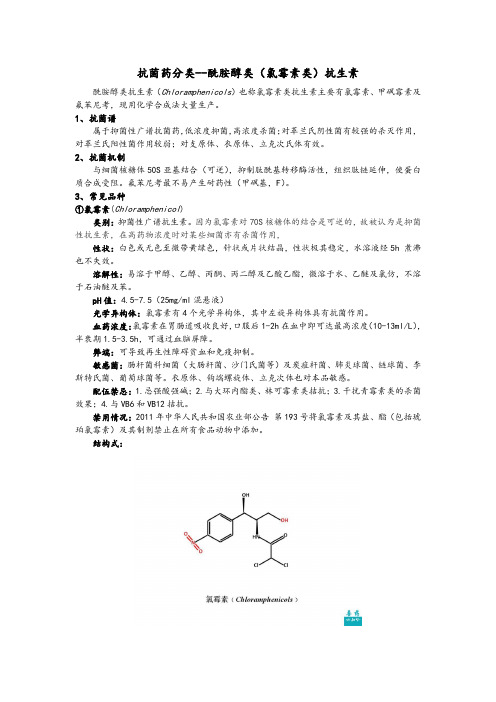 酰胺醇类抗生素