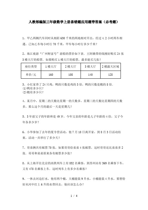 人教部编版三年级数学上册易错题应用题带答案(必考题)