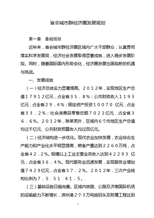 省会城市群经济圈发展规划