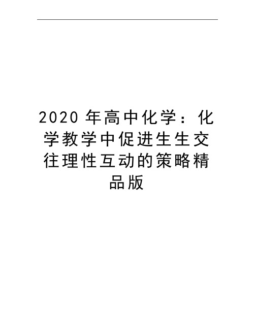 最新高中化学：化学教学中促进生生交往理性互动的策略精品版