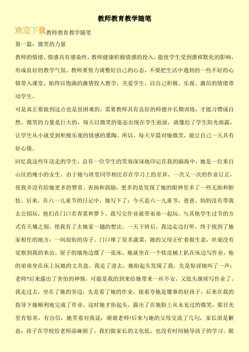 教师教育教学随笔