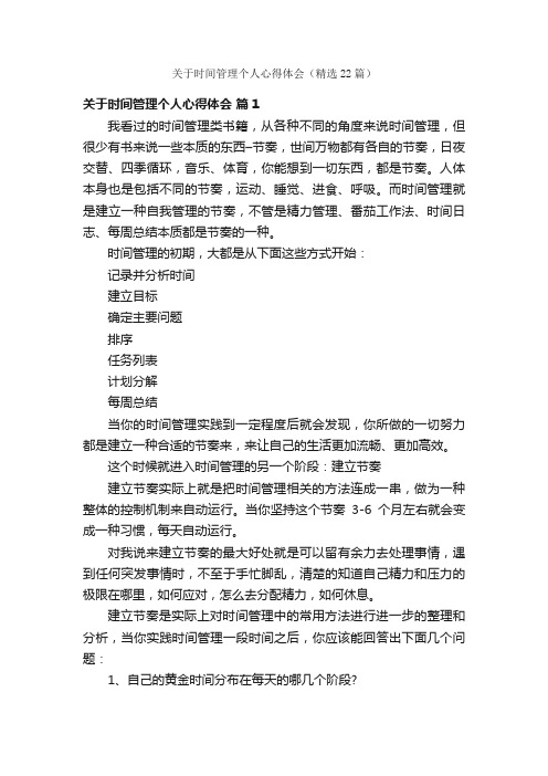 关于时间管理个人心得体会（精选22篇）