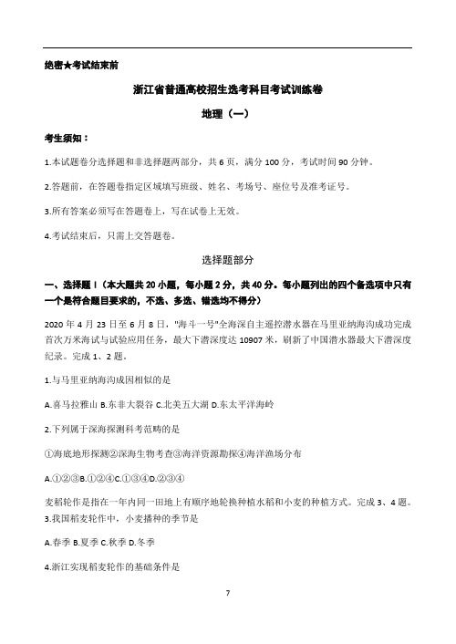 2021年1月浙江省普通高校招生选考科目考试训练卷地理试题(一) Word版含解析