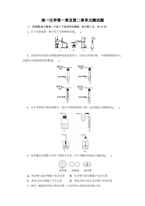 高一化学必修1_一二章综合测试题附答案