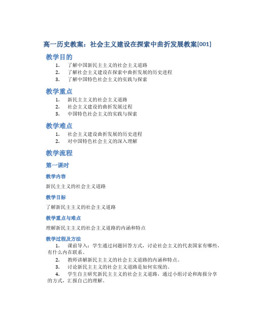 高一历史教案社会主义建设在探索中曲折发展教案[001]