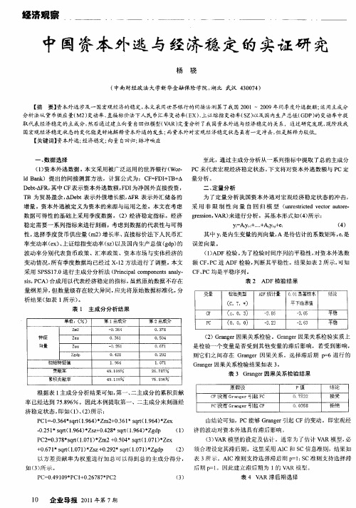 中国资本外逃与经济稳定的实证研究