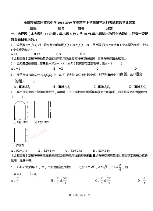 承德市双滦区实验中学2018-2019学年高三上学期第三次月考试卷数学含答案