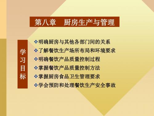 餐饮管理之厨房管理概述(共30张PPT)