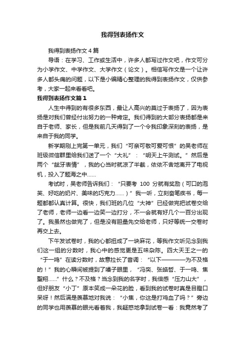 我得到表扬作文4篇