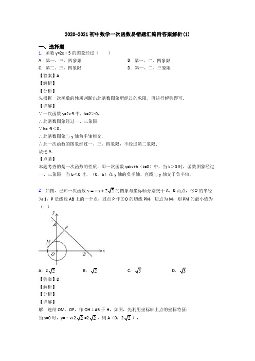 2020-2021初中数学一次函数易错题汇编附答案解析(1)