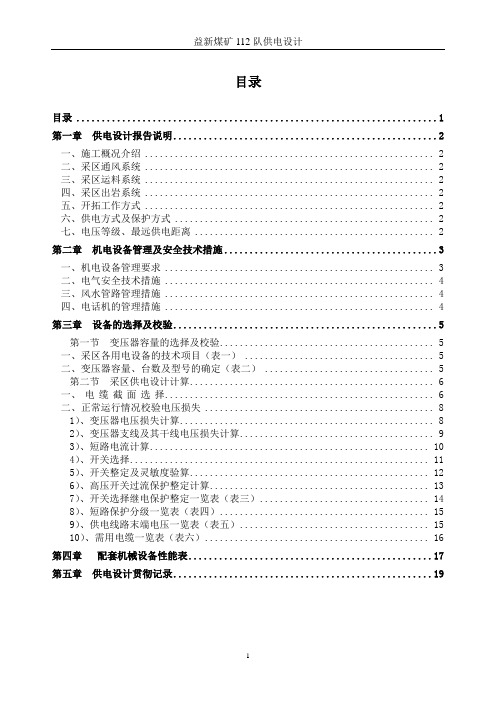 112-1工作面供电设计