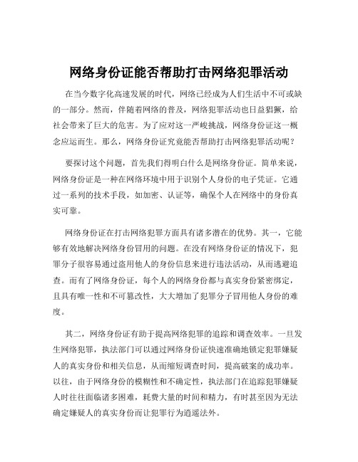 网络身份证能否帮助打击网络犯罪活动