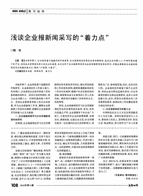 浅谈企业报新闻采写的“着力点”