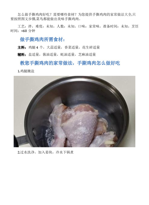 手撕鸡肉的家常做法