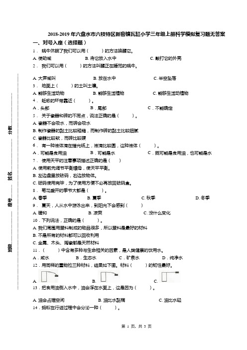 2018-2019年六盘水市六枝特区新窑镇瓦缸小学三年级上册科学模拟复习题无答案