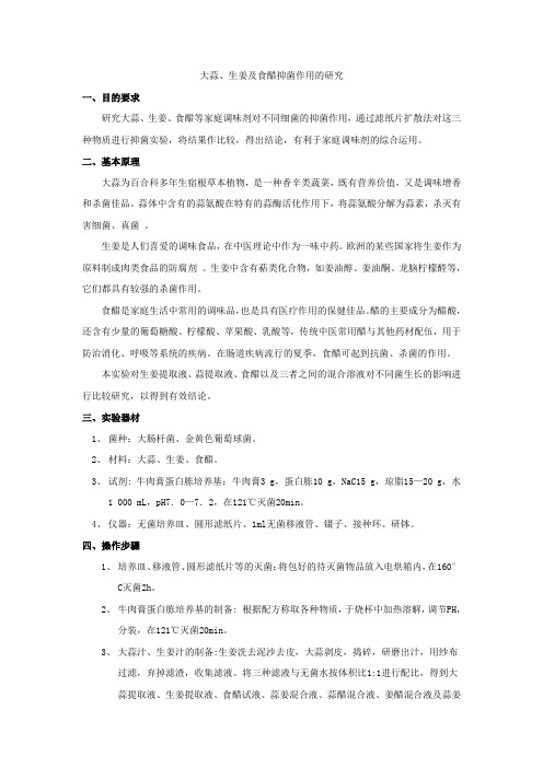 大蒜、生姜及食醋抑菌作用的研究