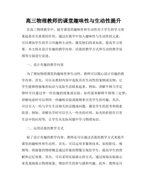 高三物理教师的课堂趣味性与生动性提升