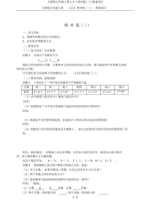 人教版七年级上册1.2.4绝对值(二)-学案设计