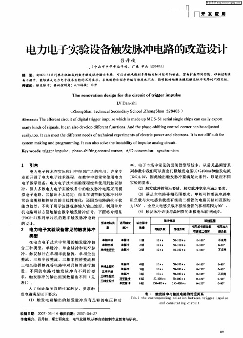 电力电子实验设备触发脉冲电路的改造设计