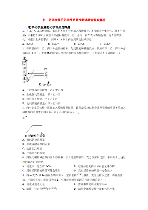 初三化学金属的化学性质易错测试卷含答案解析