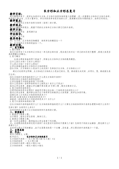 (北京版)五年级数学下册《长方形和正方形总复习》 教案