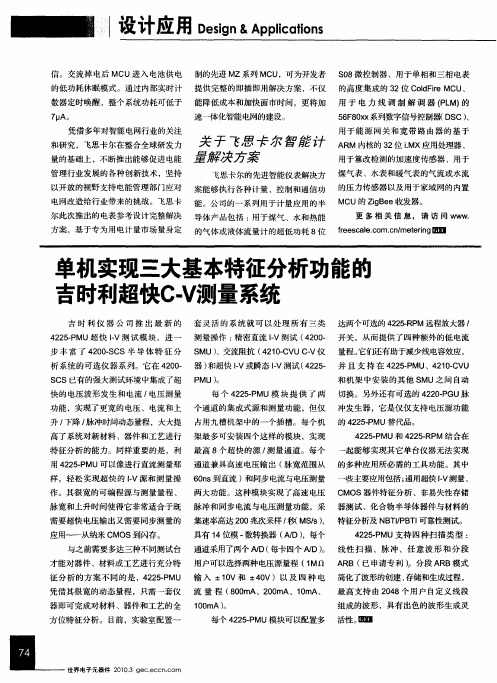单机实现三大基本特征分析功能的吉时利超快C-V测量系统