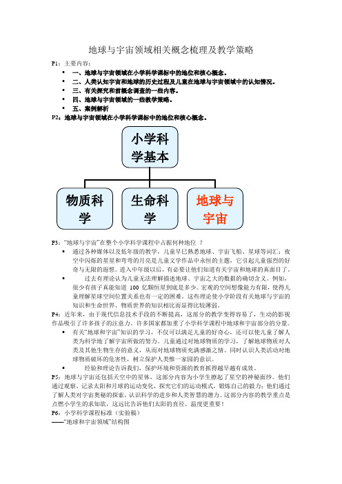 讲稿：地球与宇宙领域相关概念梳理及教学策略